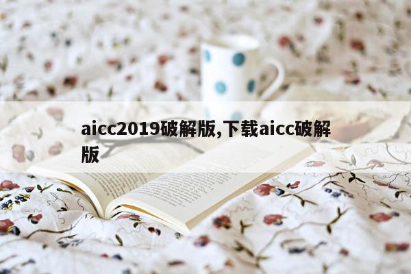 aicc2019破解版,下载aicc破解版