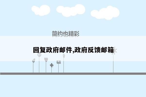 回复政府邮件,政府反馈邮箱