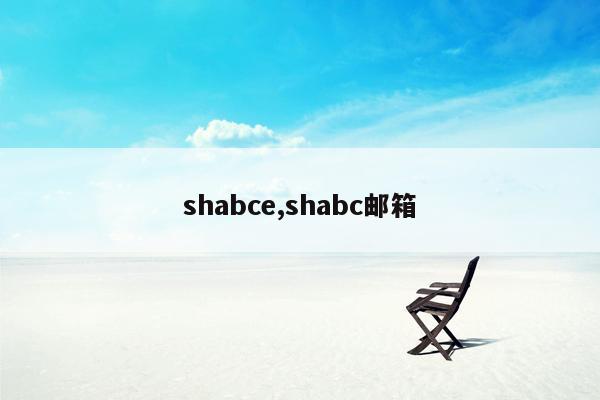 shabce,shabc邮箱