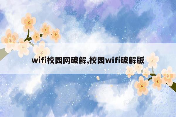 wifi校园网破解,校园wifi破解版