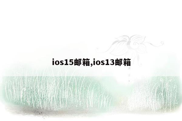 ios15邮箱,ios13邮箱