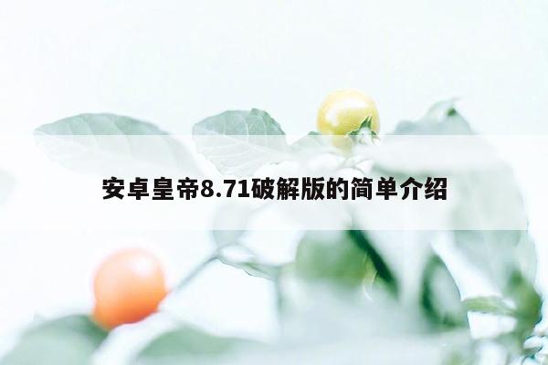 安卓皇帝8.71破解版的简单介绍