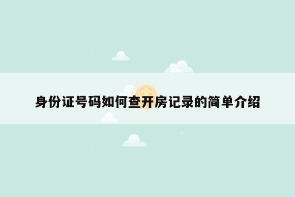 身份证号码如何查开房记录的简单介绍