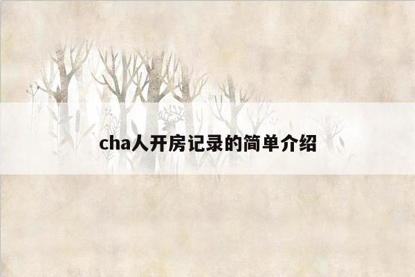 cha人开房记录的简单介绍