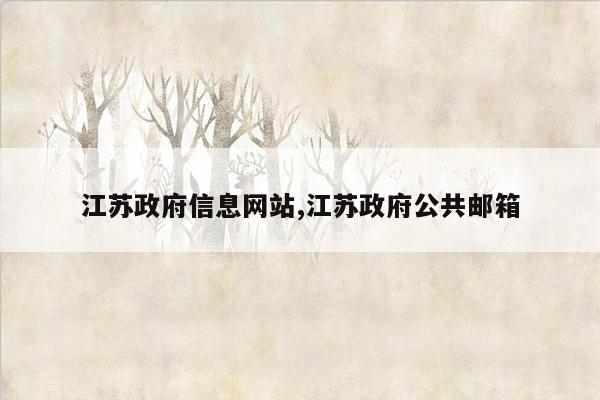 江苏政府信息网站,江苏政府公共邮箱