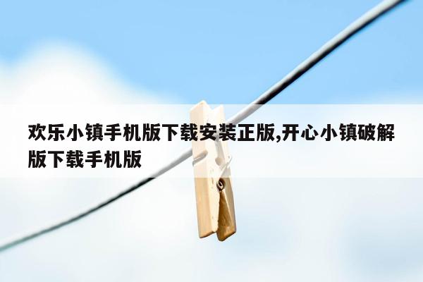 欢乐小镇手机版下载安装正版,开心小镇破解版下载手机版