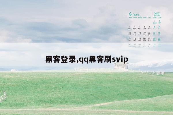 黑客登录,qq黑客刷svip