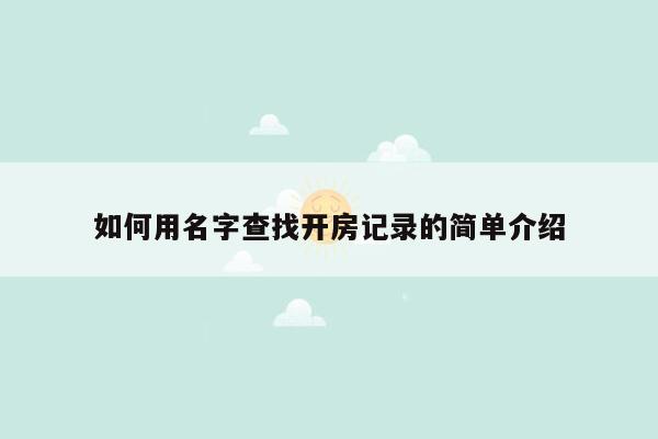 如何用名字查找开房记录的简单介绍