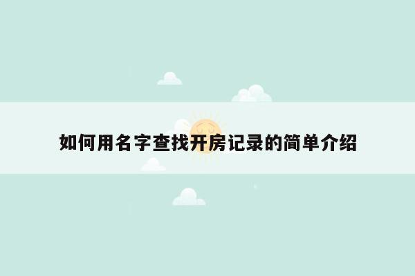 如何用名字查找开房记录的简单介绍