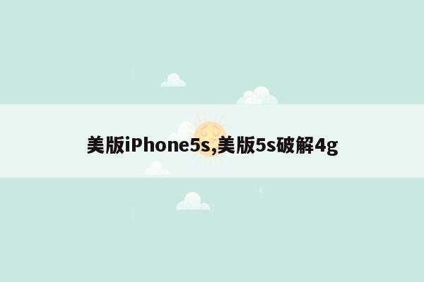 美版iPhone5s,美版5s破解4g