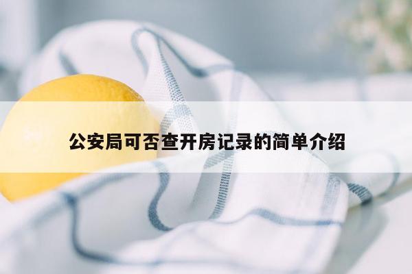 公安局可否查开房记录的简单介绍