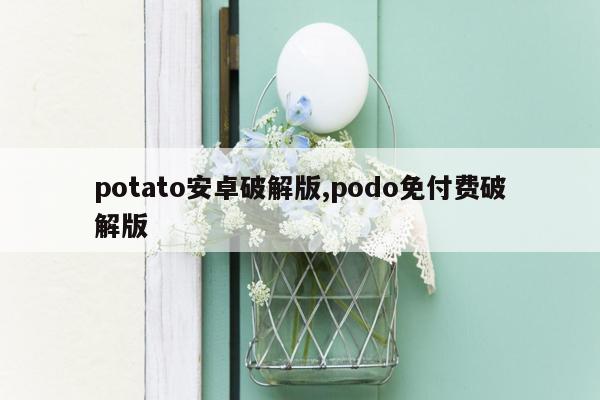 potato安卓破解版,podo免付费破解版