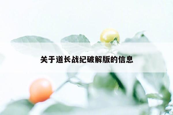 关于道长战纪破解版的信息