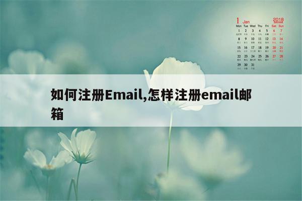 如何注册Email,怎样注册email邮箱