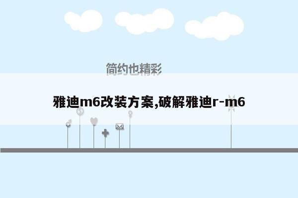 雅迪m6改装方案,破解雅迪r-m6