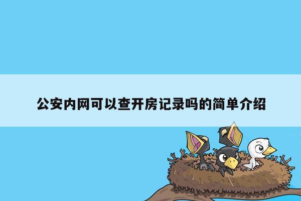 公安内网可以查开房记录吗的简单介绍