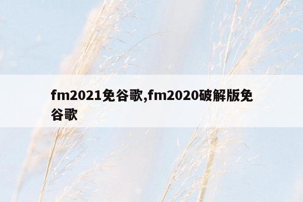 fm2021免谷歌,fm2020破解版免谷歌