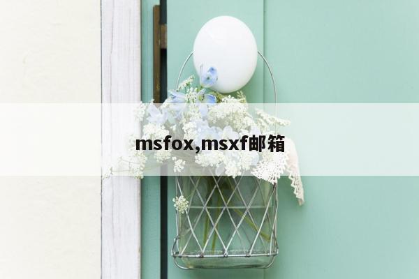 msfox,msxf邮箱