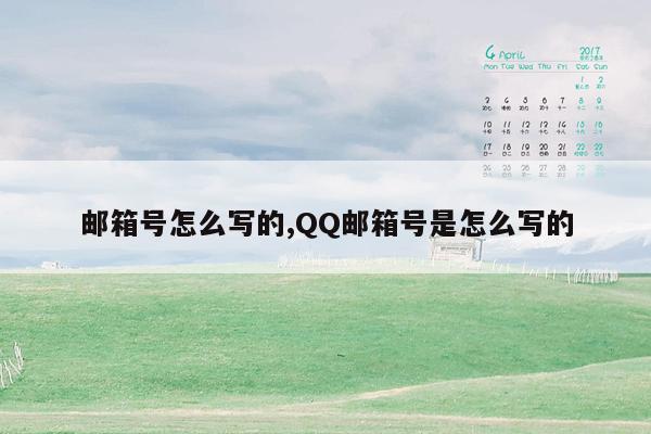 邮箱号怎么写的,QQ邮箱号是怎么写的