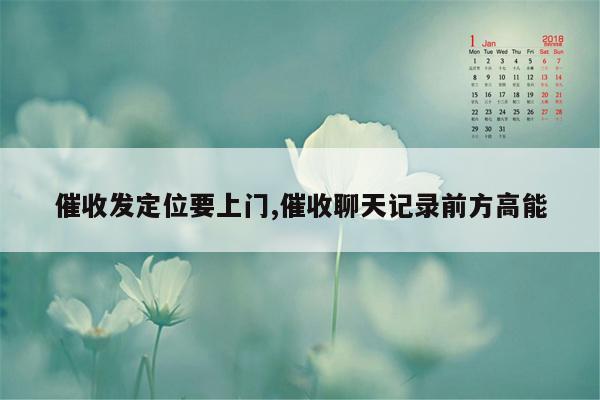 催收发定位要上门,催收聊天记录前方高能