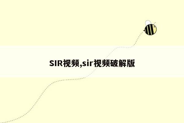 SIR视频,sir视频破解版