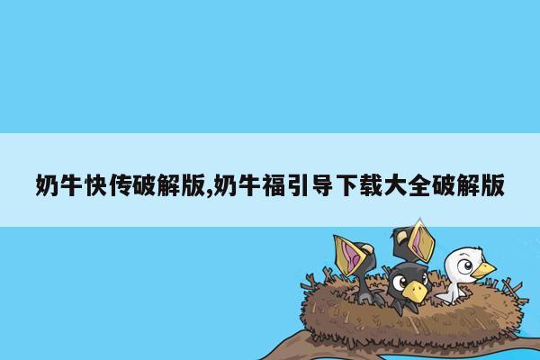 奶牛快传破解版,奶牛福引导下载大全破解版