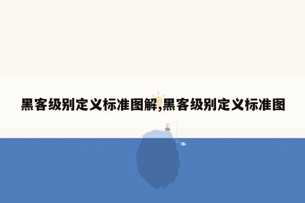 黑客级别定义标准图解,黑客级别定义标准图