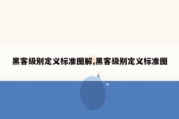 黑客级别定义标准图解,黑客级别定义标准图