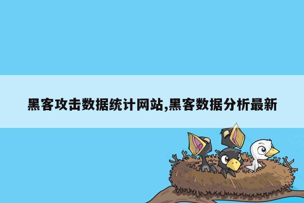 黑客攻击数据统计网站,黑客数据分析最新