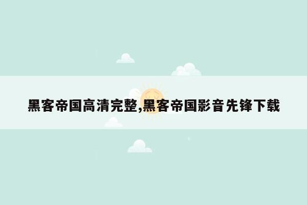 黑客帝国高清完整,黑客帝国影音先锋下载