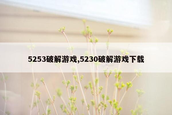 5253破解游戏,5230破解游戏下载