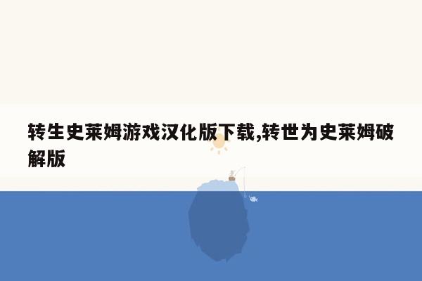 转生史莱姆游戏汉化版下载,转世为史莱姆破解版