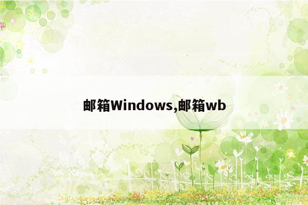 邮箱Windows,邮箱wb
