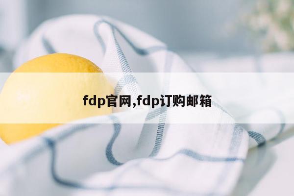 fdp官网,fdp订购邮箱