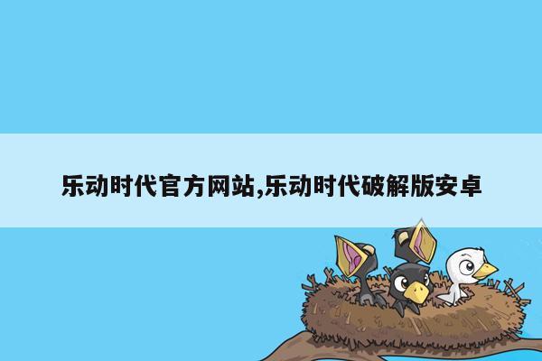 乐动时代官方网站,乐动时代破解版安卓