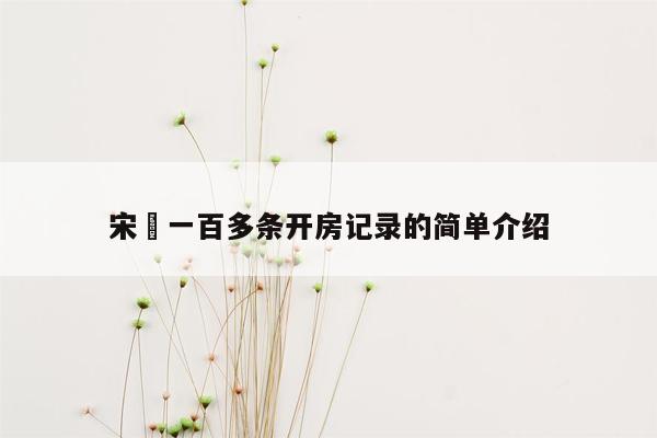 宋喆一百多条开房记录的简单介绍