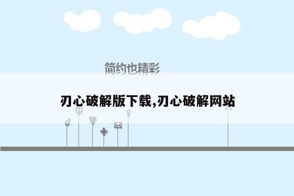 刃心破解版下载,刃心破解网站