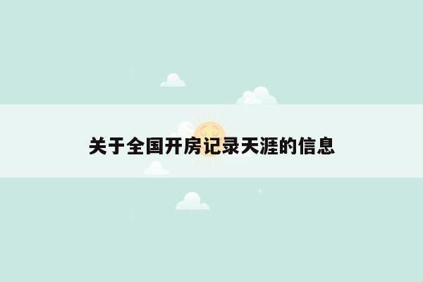 关于全国开房记录天涯的信息