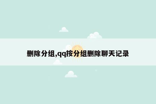 删除分组,qq按分组删除聊天记录