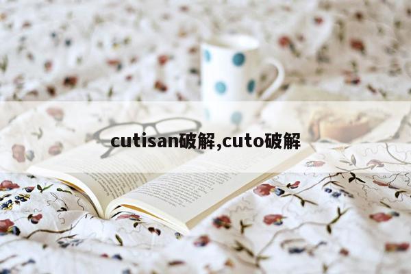 cutisan破解,cuto破解