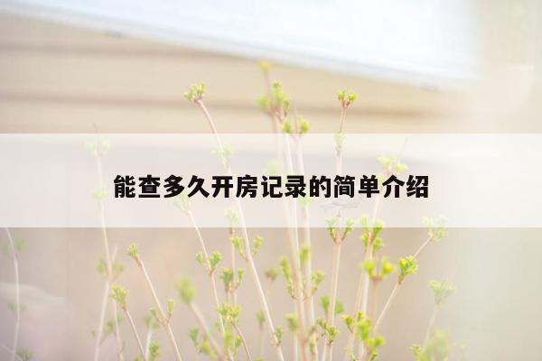 能查多久开房记录的简单介绍