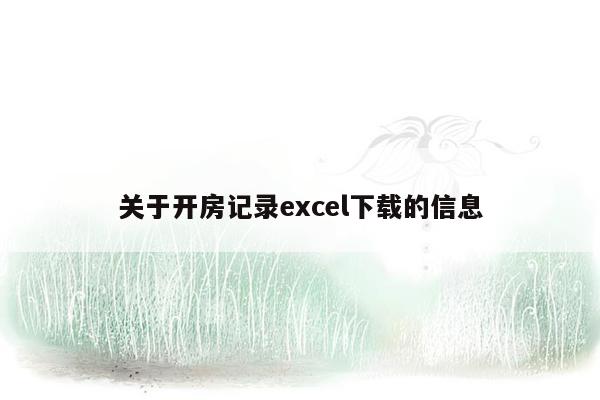 关于开房记录excel下载的信息