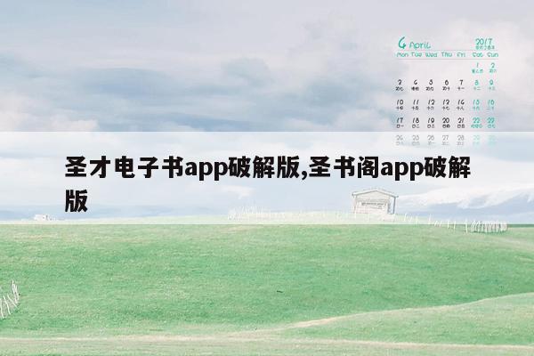 圣才电子书app破解版,圣书阁app破解版