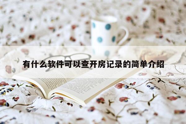 有什么软件可以查开房记录的简单介绍