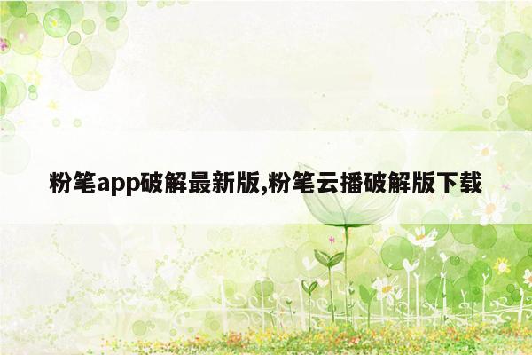 粉笔app破解最新版,粉笔云播破解版下载