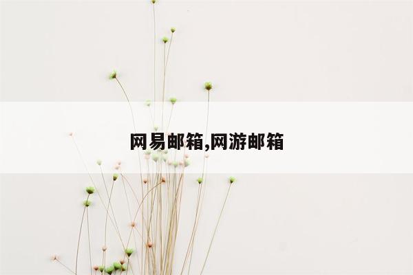 网易邮箱,网游邮箱