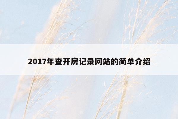 2017年查开房记录网站的简单介绍