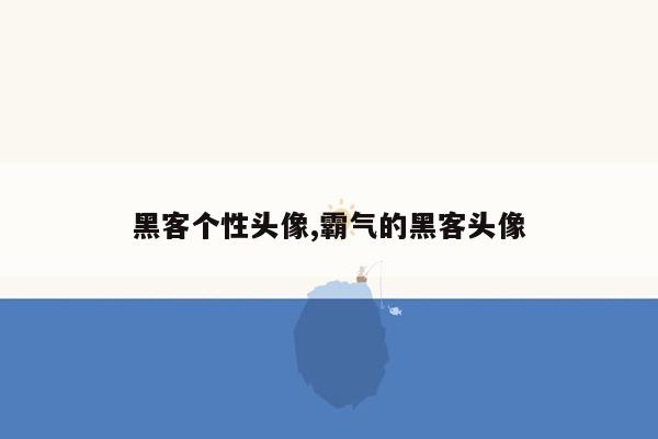 黑客个性头像,霸气的黑客头像