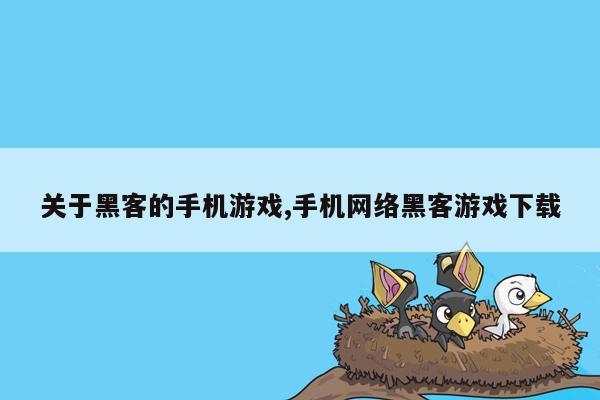 关于黑客的手机游戏,手机网络黑客游戏下载