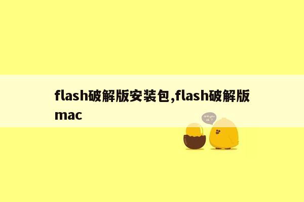 flash破解版安装包,flash破解版mac